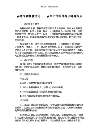 以考选官制度研究——以S市的公选为例开题报告
