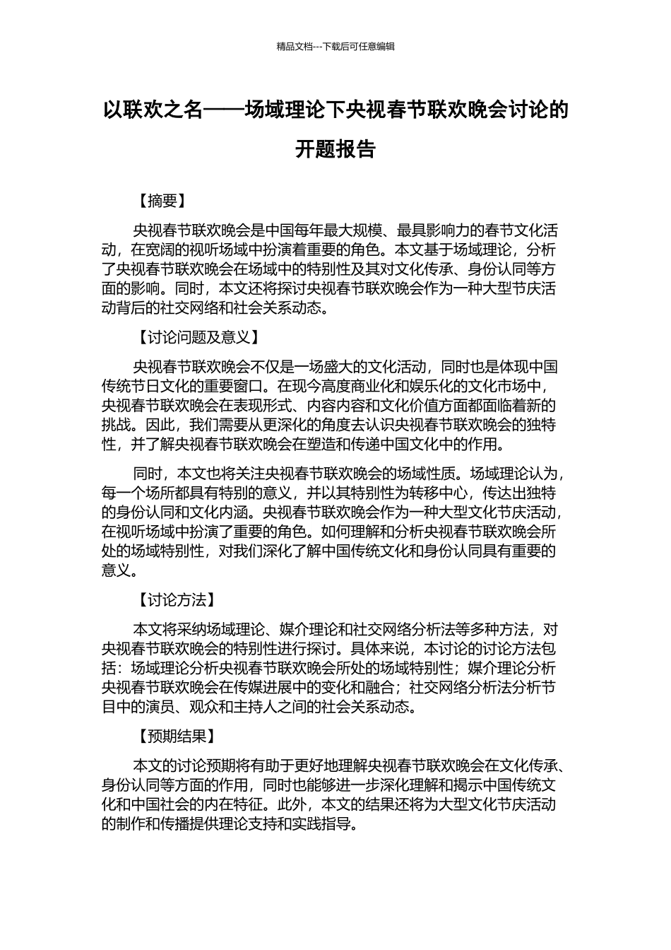 以联欢之名——场域理论下央视春节联欢晚会研究的开题报告_第1页