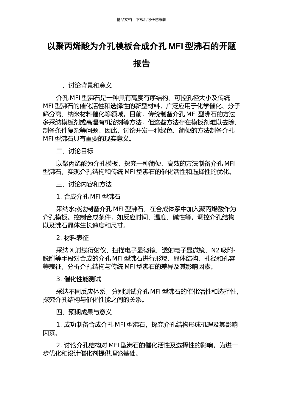 以聚丙烯酸为介孔模板合成介孔MFI型沸石的开题报告_第1页