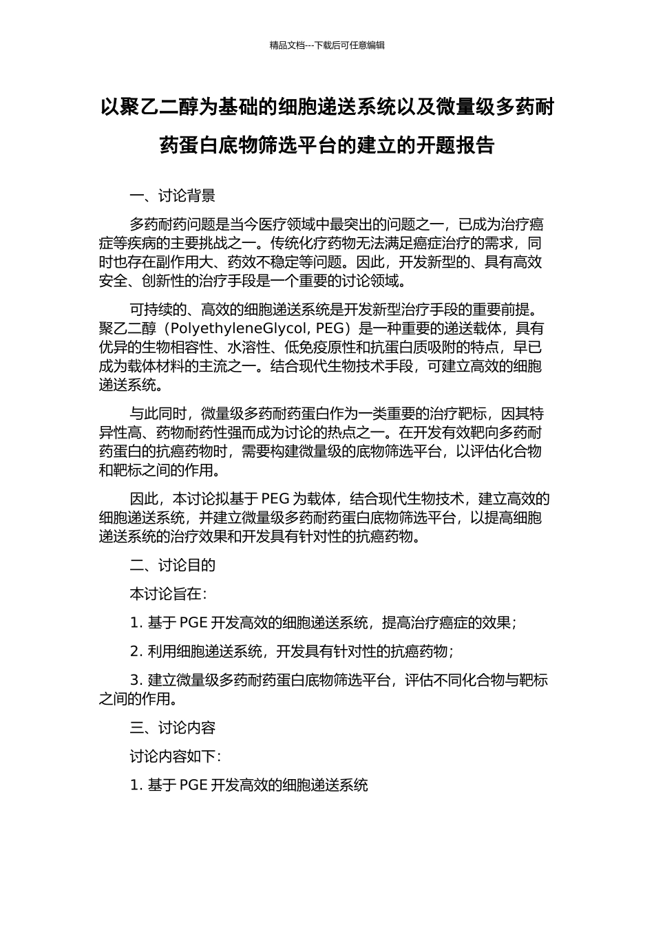 以聚乙二醇为基础的细胞递送系统以及微量级多药耐药蛋白底物筛选平台的建立的开题报告_第1页