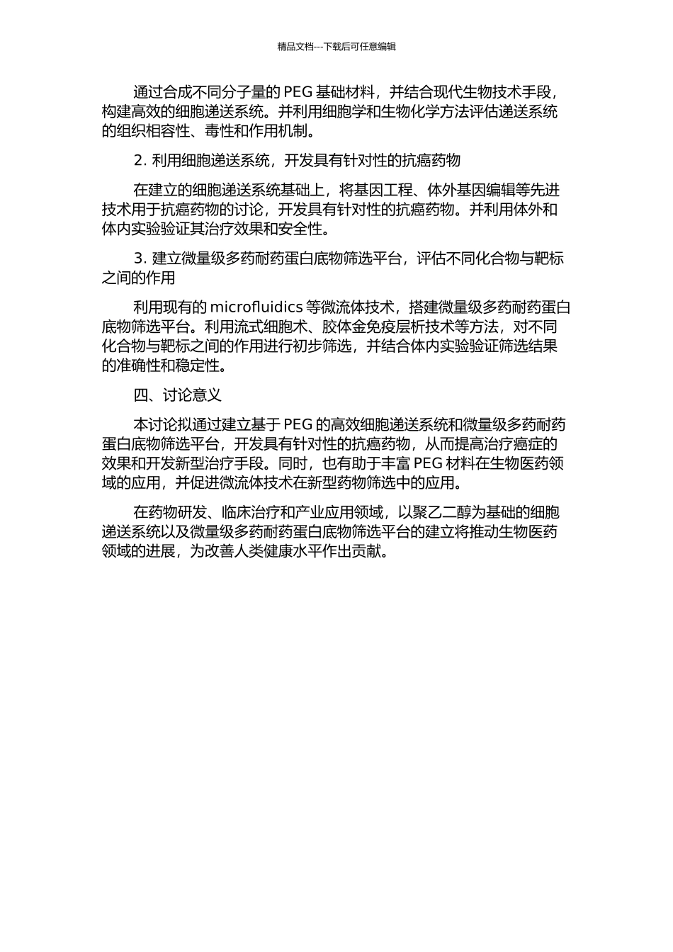 以聚乙二醇为基础的细胞递送系统以及微量级多药耐药蛋白底物筛选平台的建立的开题报告_第2页