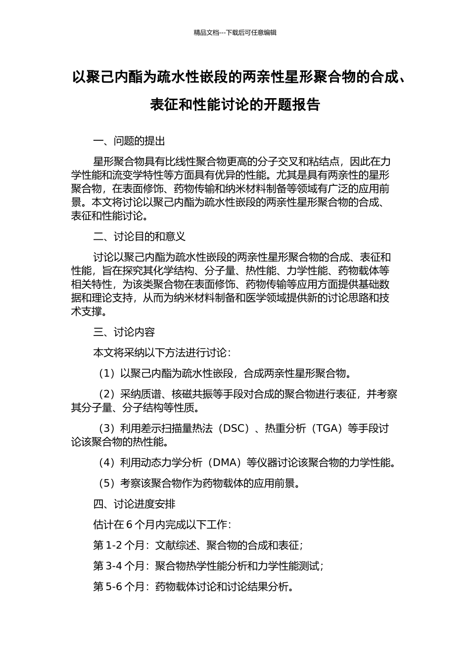 以聚己内酯为疏水性嵌段的两亲性星形聚合物的合成、表征和性能研究的开题报告_第1页