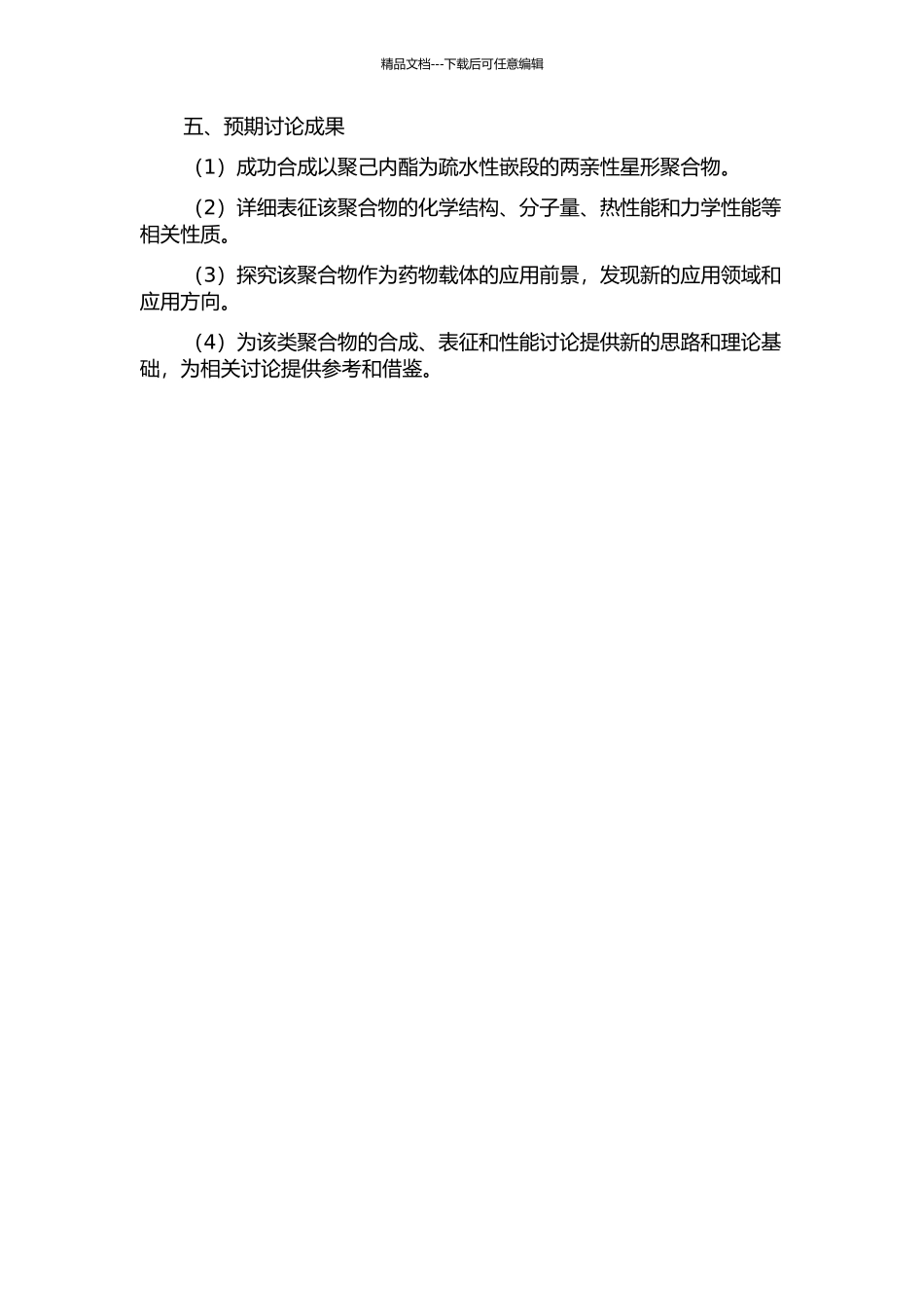 以聚己内酯为疏水性嵌段的两亲性星形聚合物的合成、表征和性能研究的开题报告_第2页