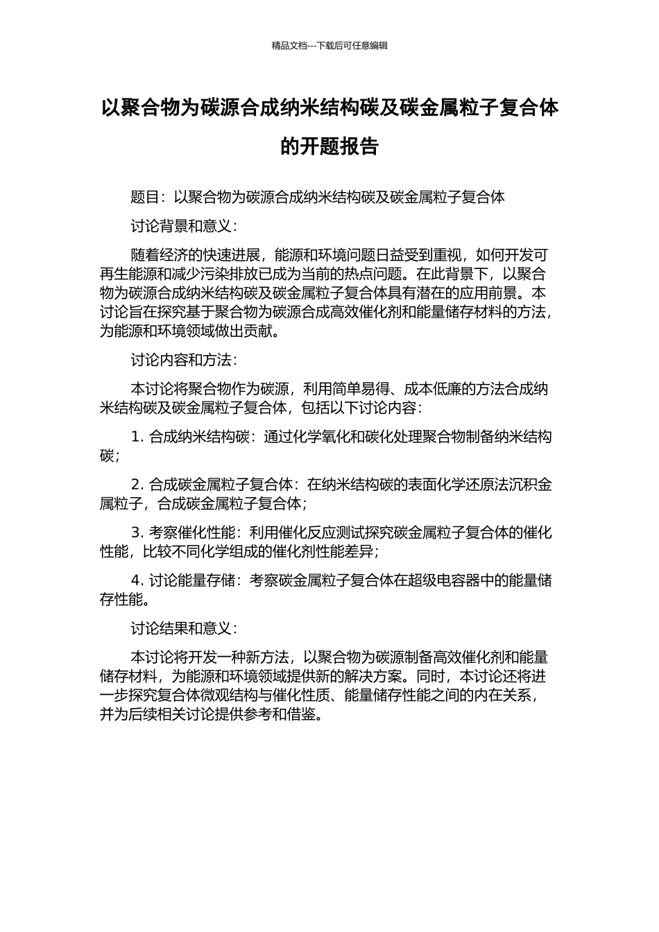 以聚合物为碳源合成纳米结构碳及碳金属粒子复合体的开题报告_第1页