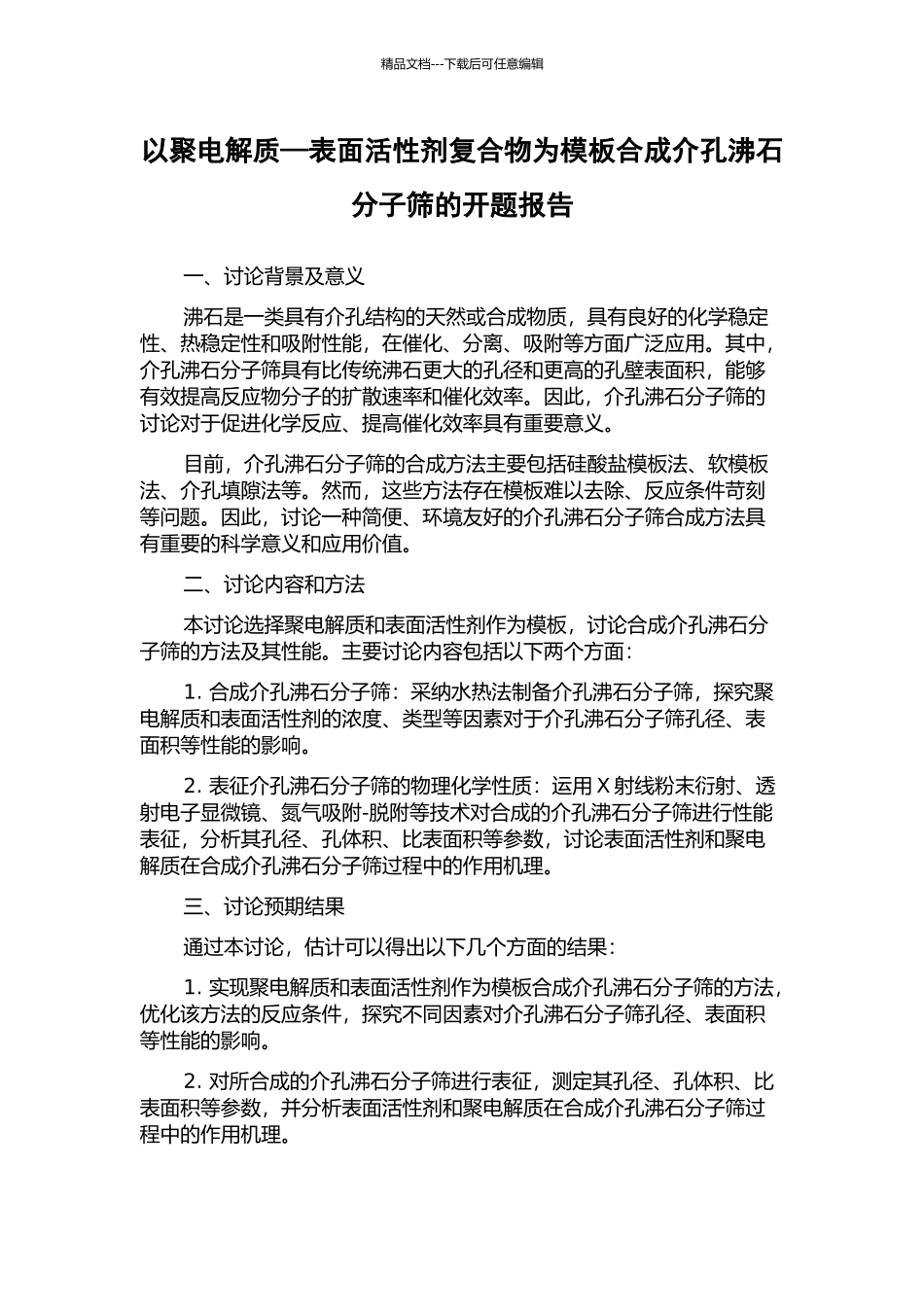 以聚电解质—表面活性剂复合物为模板合成介孔沸石分子筛的开题报告_第1页