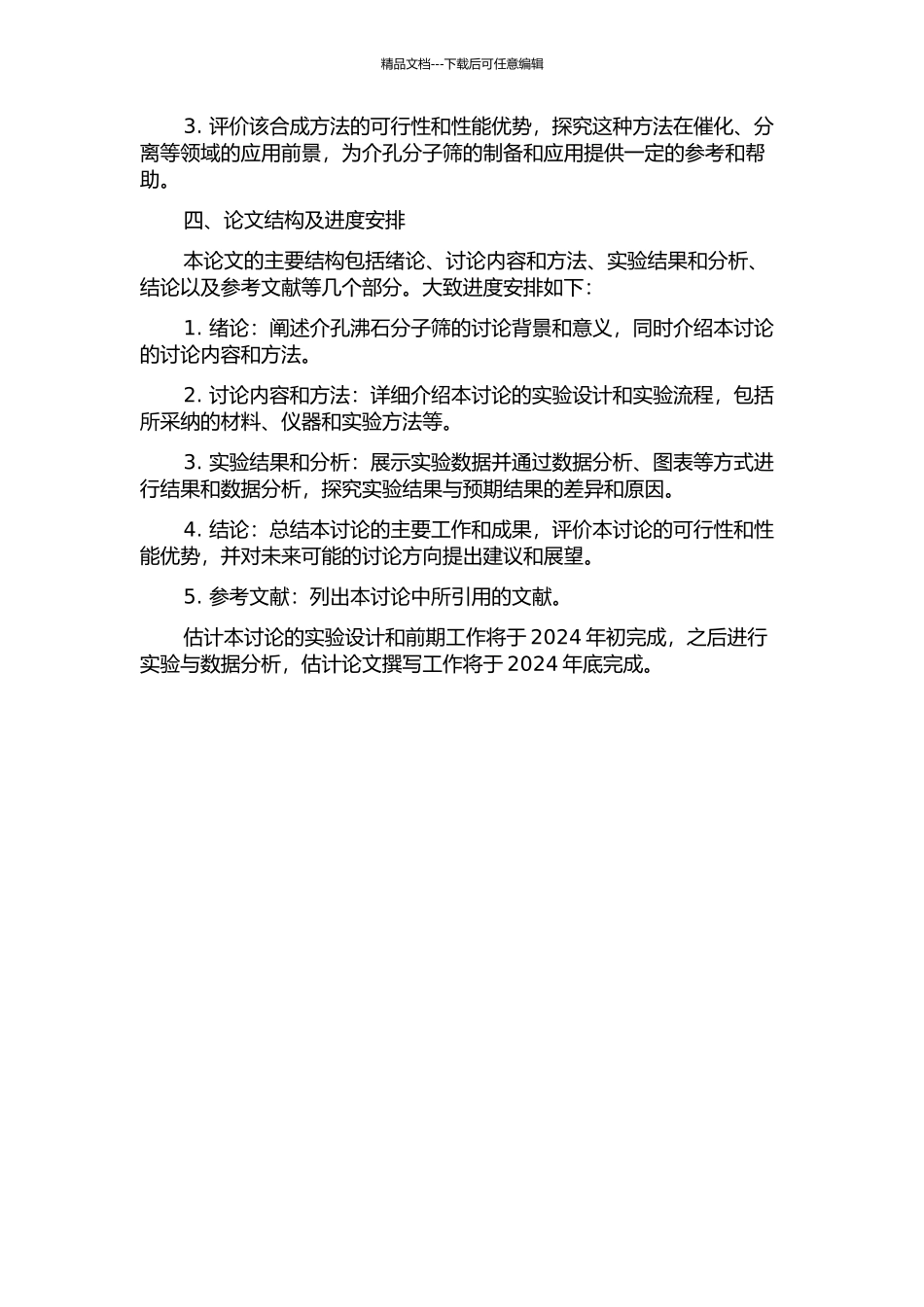 以聚电解质—表面活性剂复合物为模板合成介孔沸石分子筛的开题报告_第2页