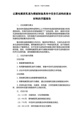以聚电解质乳液为模板制备具有中空多孔结构的复合材料的开题报告