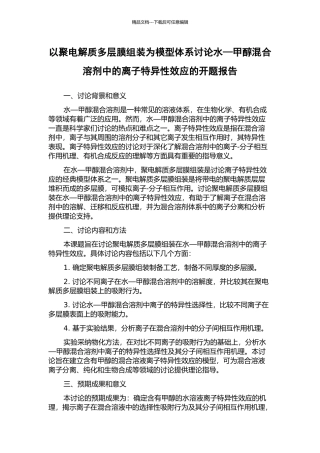以聚电解质多层膜组装为模型体系研究水—甲醇混合溶剂中的离子特异性效应的开题报告