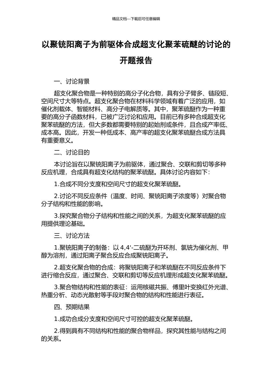 以聚铳阳离子为前驱体合成超支化聚苯硫醚的研究的开题报告_第1页