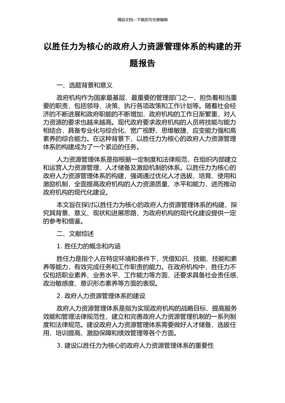 以胜任力为核心的政府人力资源管理体系的构建的开题报告_第1页