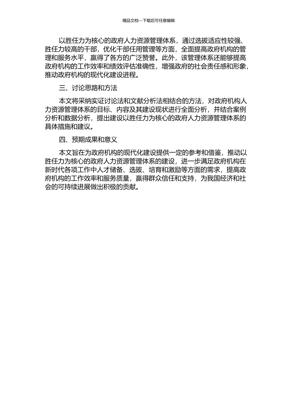 以胜任力为核心的政府人力资源管理体系的构建的开题报告_第2页