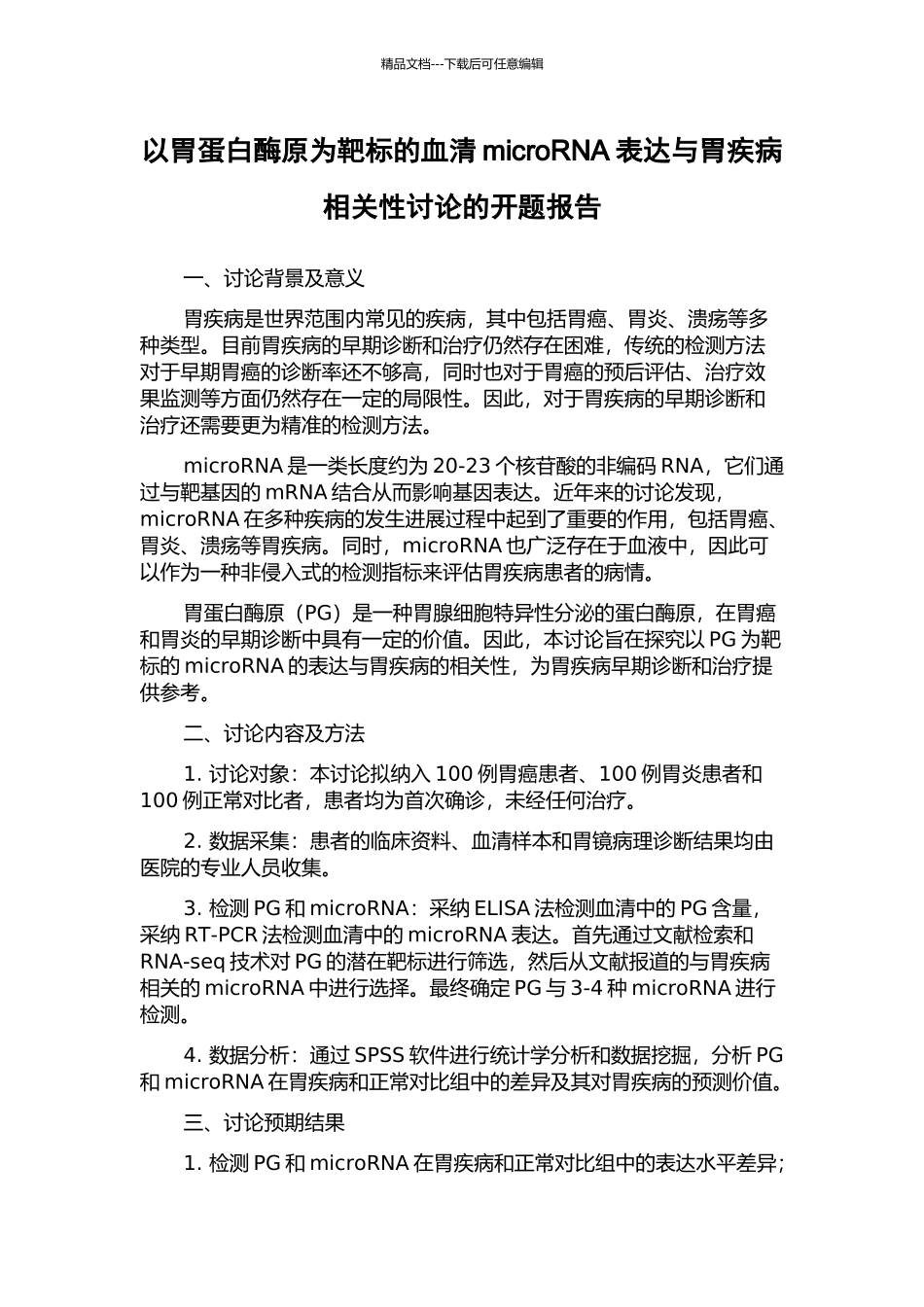 以胃蛋白酶原为靶标的血清microRNA表达与胃疾病相关性研究的开题报告_第1页