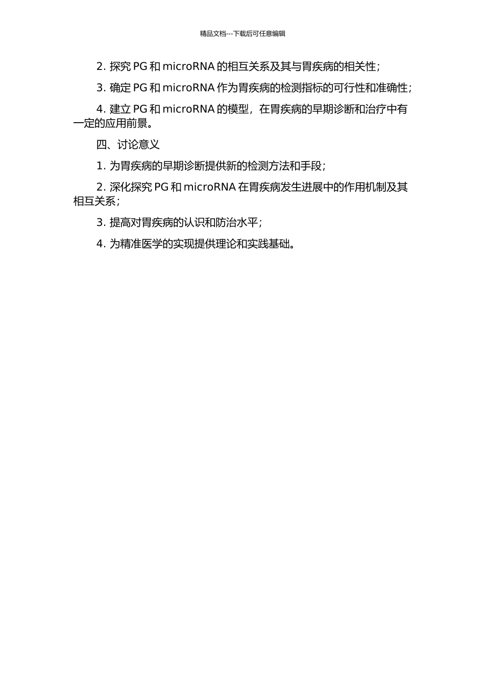 以胃蛋白酶原为靶标的血清microRNA表达与胃疾病相关性研究的开题报告_第2页