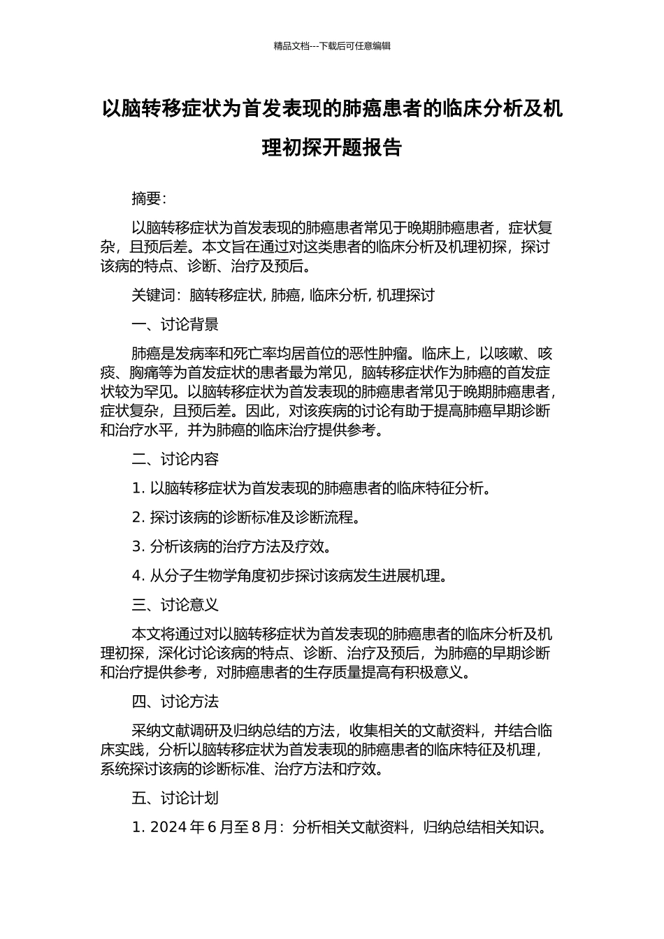 以脑转移症状为首发表现的肺癌患者的临床分析及机理初探开题报告_第1页