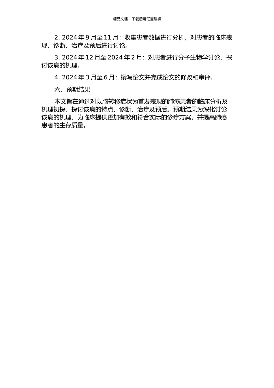 以脑转移症状为首发表现的肺癌患者的临床分析及机理初探开题报告_第2页