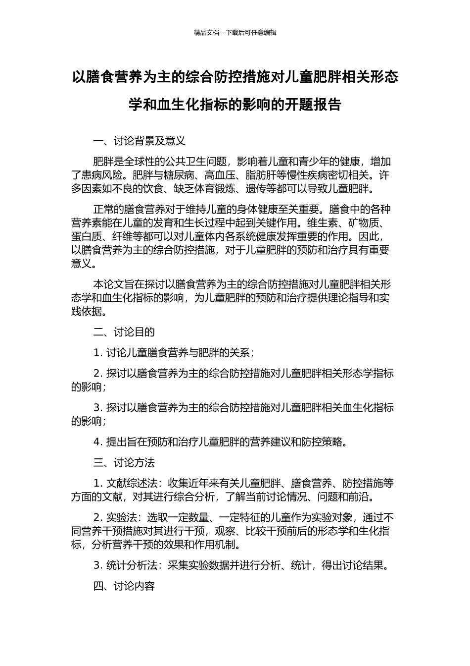 以膳食营养为主的综合防控措施对儿童肥胖相关形态学和血生化指标的影响的开题报告_第1页