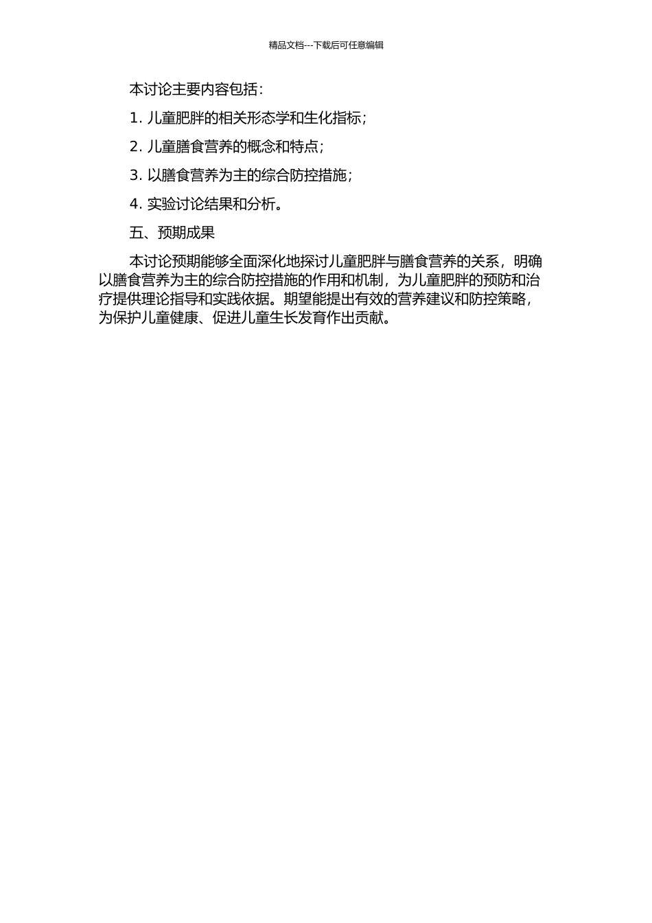 以膳食营养为主的综合防控措施对儿童肥胖相关形态学和血生化指标的影响的开题报告_第2页