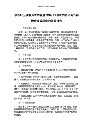 以舌后区狭窄为主的重度OSAHS患者的多平面外科治疗疗效观察的开题报告