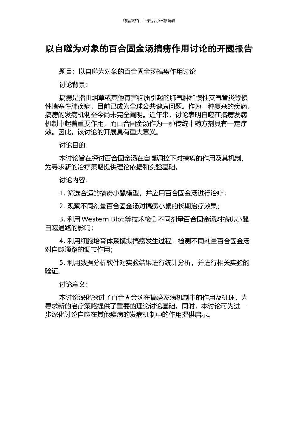 以自噬为对象的百合固金汤搞痨作用研究的开题报告_第1页