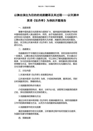 以舞台演出为目的的戏剧翻译及其过程——以许渊冲英译《牡丹亭》为例的开题报告