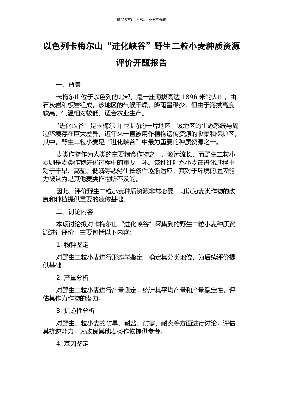 以色列卡梅尔山“进化峡谷”野生二粒小麦种质资源评价开题报告_第1页