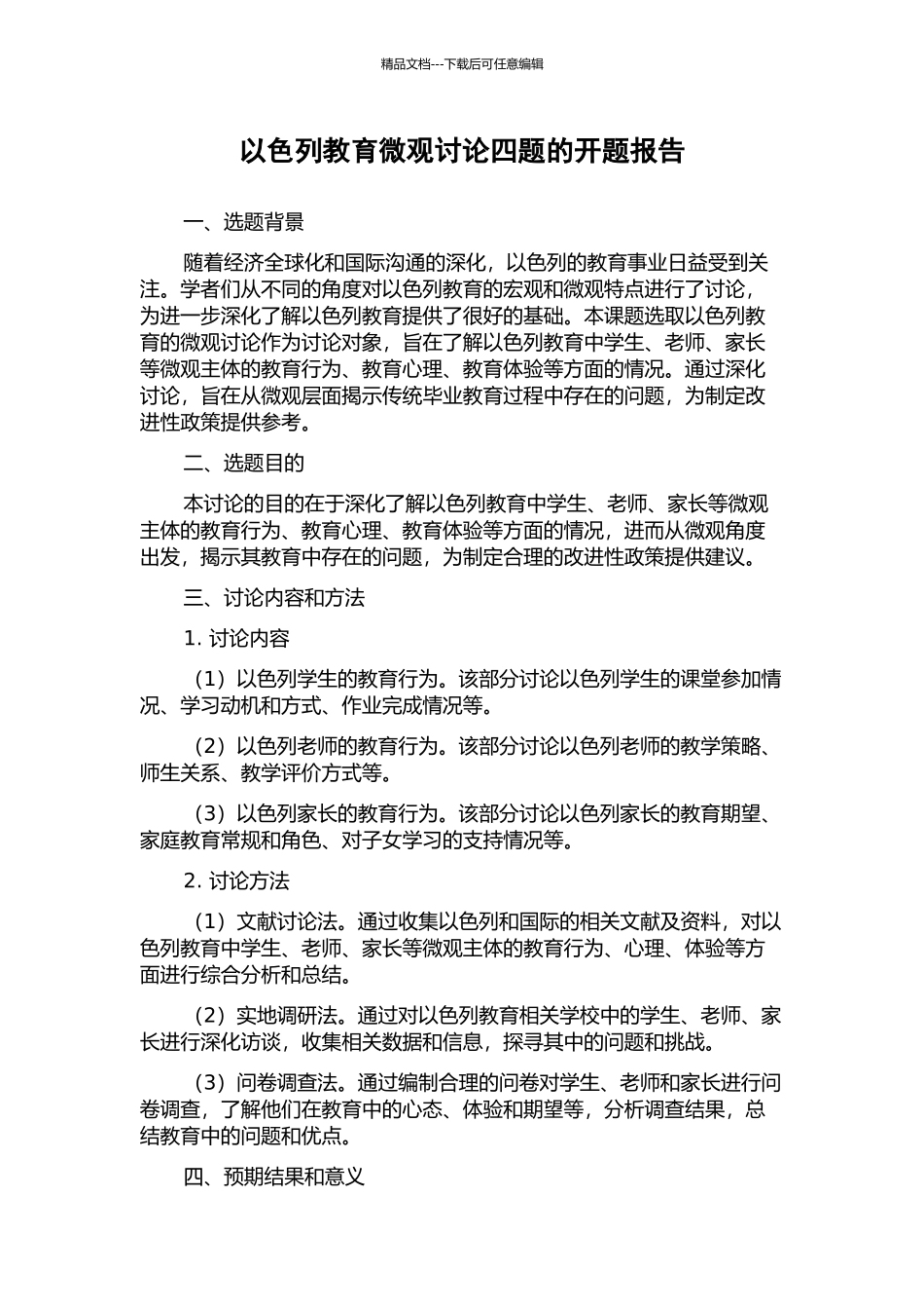 以色列教育微观研究四题的开题报告_第1页
