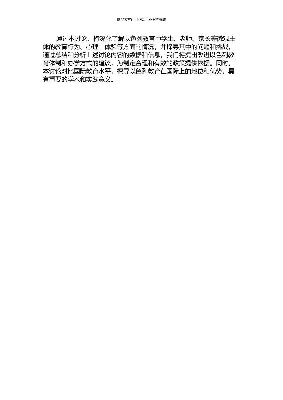 以色列教育微观研究四题的开题报告_第2页