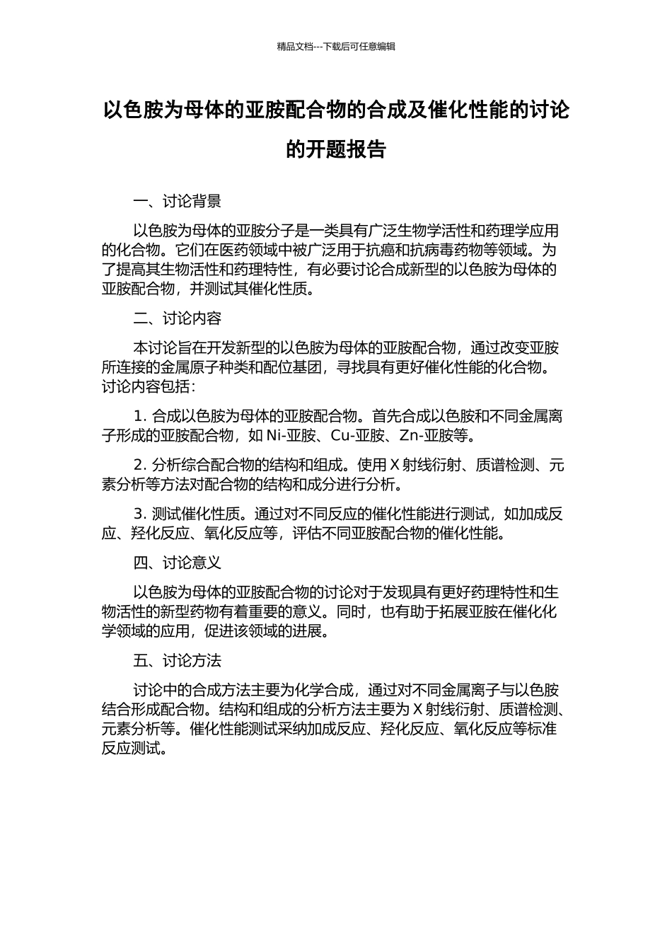 以色胺为母体的亚胺配合物的合成及催化性能的研究的开题报告_第1页