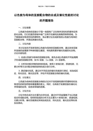 以色胺为母体的亚胺配合物的合成及催化性能的研究的开题报告