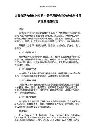 以芳杂环为母体的有机小分子及配合物的合成与性质研究的开题报告