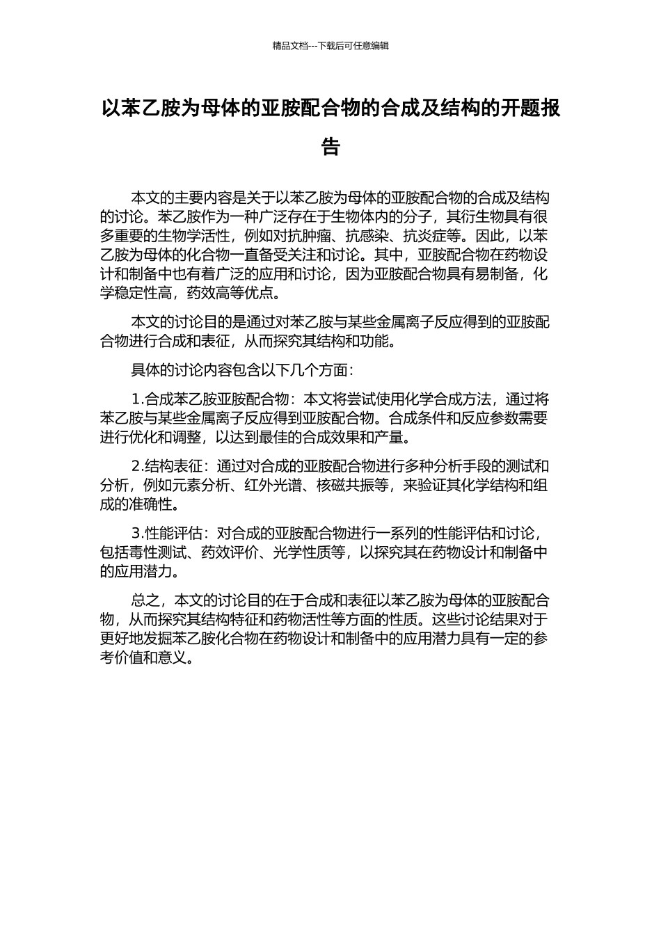 以苯乙胺为母体的亚胺配合物的合成及结构的开题报告_第1页