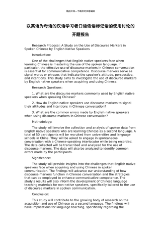 以英语为母语的汉语学习者口语话语标记语的使用研究的开题报告