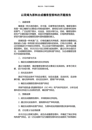 以莰烯为原料合成檀香型香料的开题报告