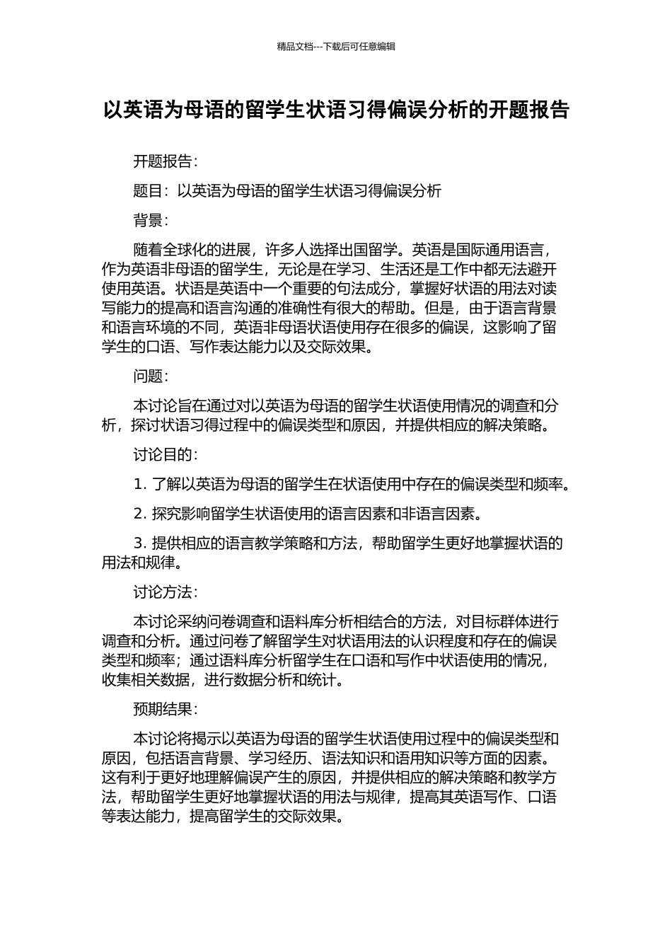 以英语为母语的留学生状语习得偏误分析的开题报告_第1页