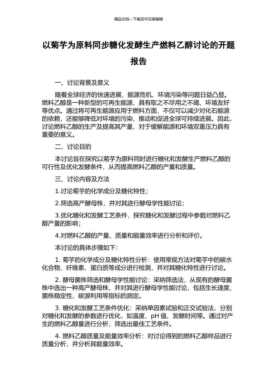 以菊芋为原料同步糖化发酵生产燃料乙醇研究的开题报告_第1页