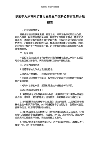 以菊芋为原料同步糖化发酵生产燃料乙醇研究的开题报告