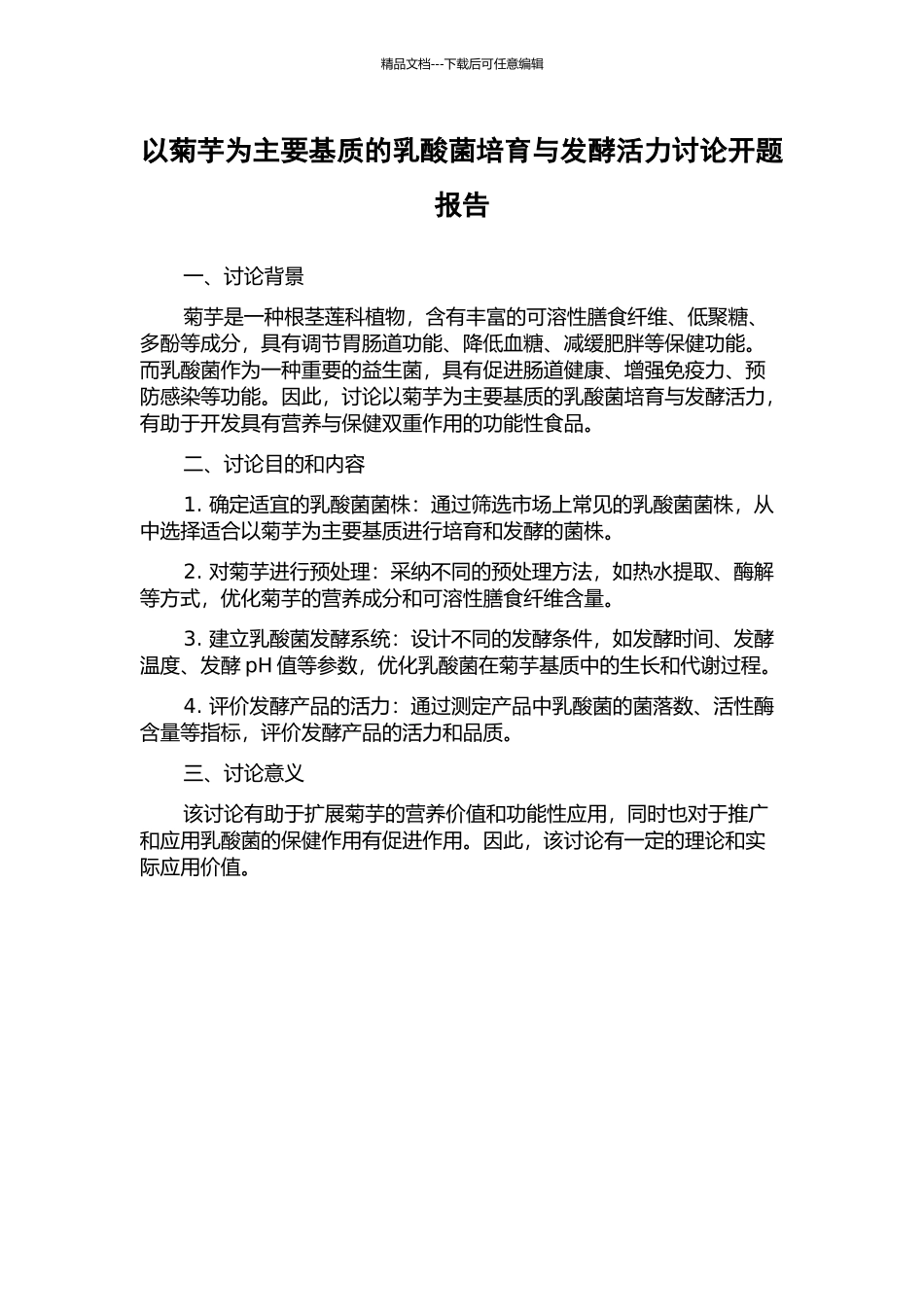 以菊芋为主要基质的乳酸菌培养与发酵活力研究开题报告_第1页