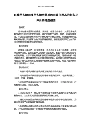 以菊芋多糖和魔芋多糖为基质的血浆代用品的制备及评价的开题报告