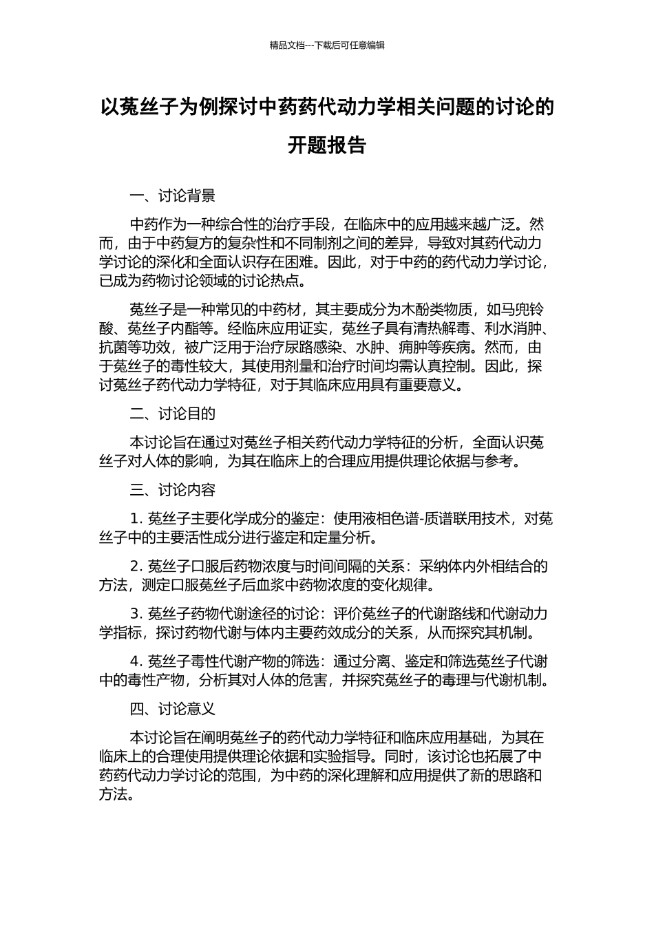 以菟丝子为例探讨中药药代动力学相关问题的研究的开题报告_第1页