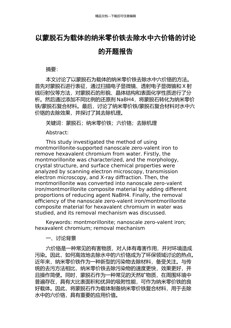 以蒙脱石为载体的纳米零价铁去除水中六价铬的研究的开题报告_第1页