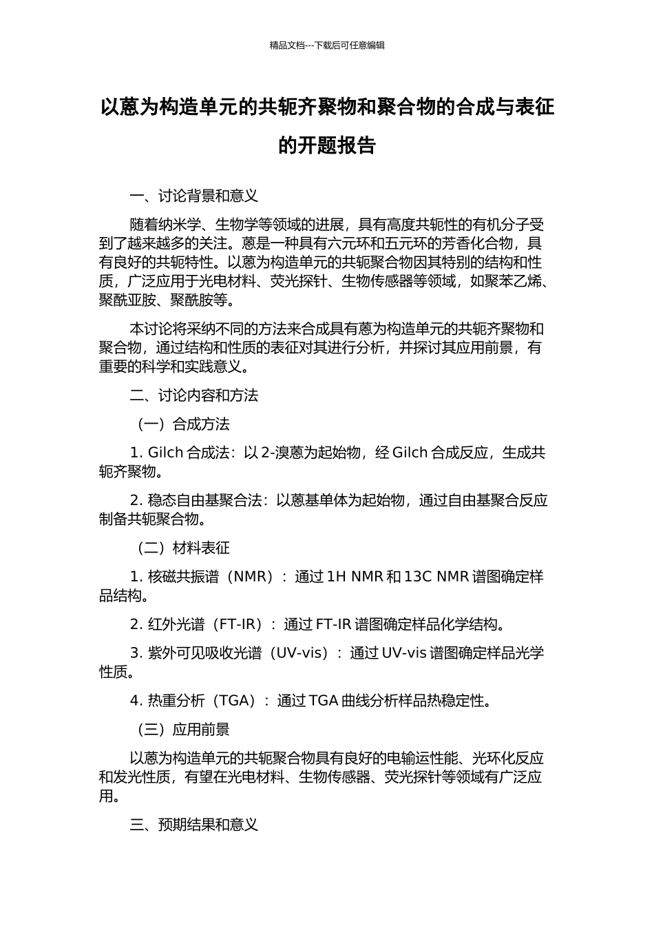 以蒽为构造单元的共轭齐聚物和聚合物的合成与表征的开题报告_第1页