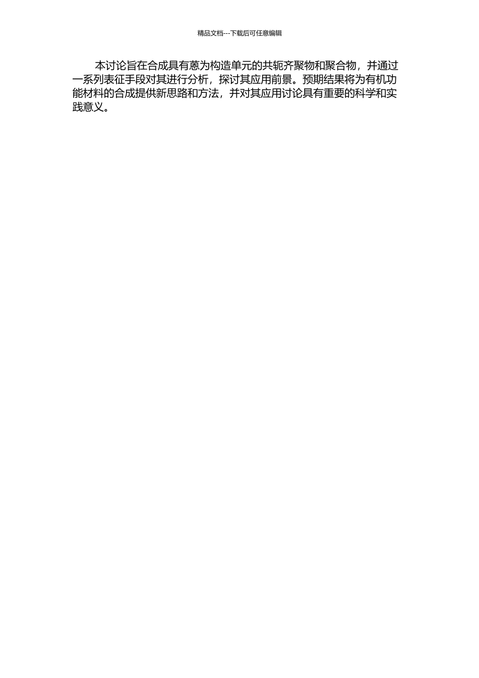 以蒽为构造单元的共轭齐聚物和聚合物的合成与表征的开题报告_第2页