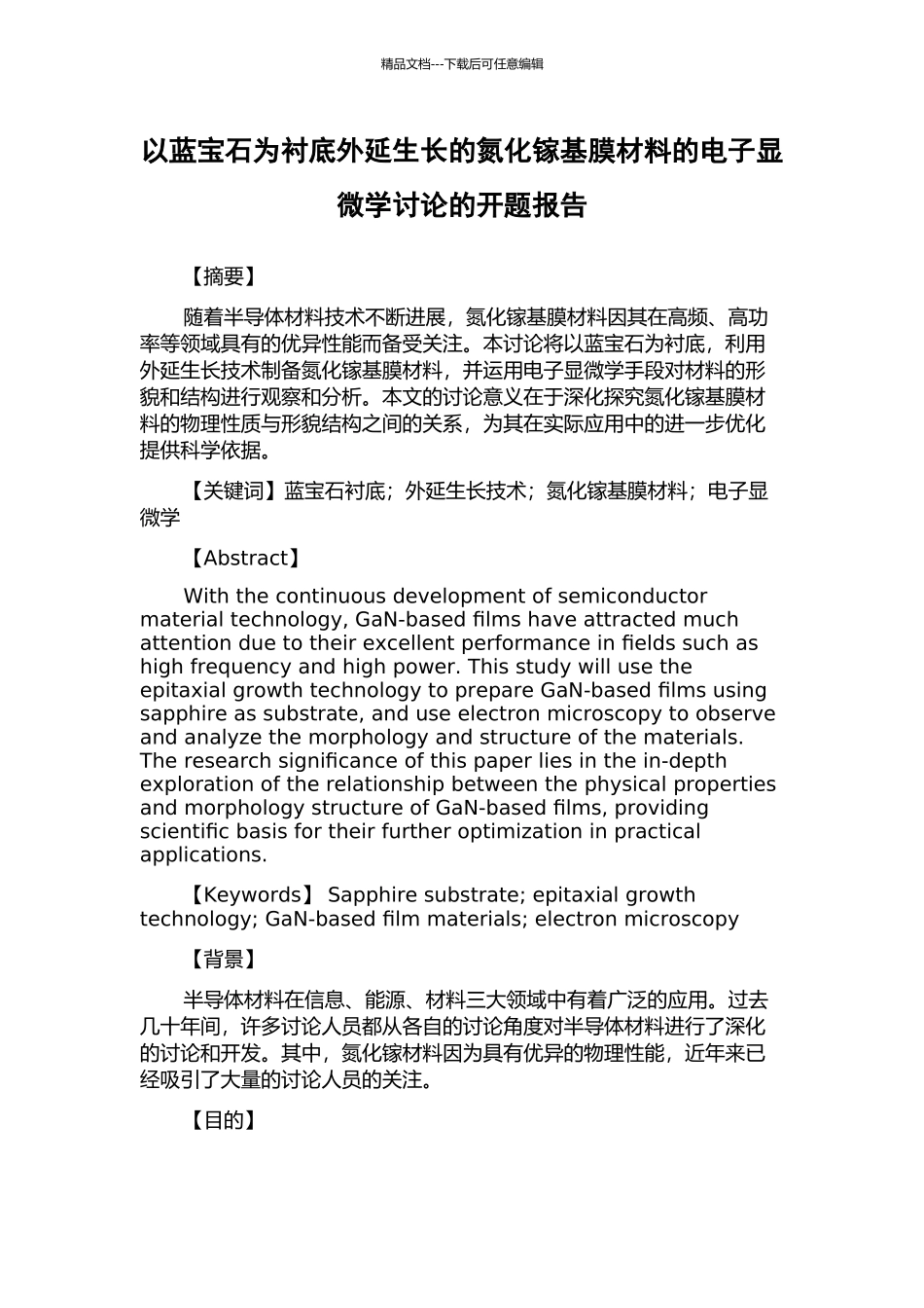 以蓝宝石为衬底外延生长的氮化镓基膜材料的电子显微学研究的开题报告_第1页