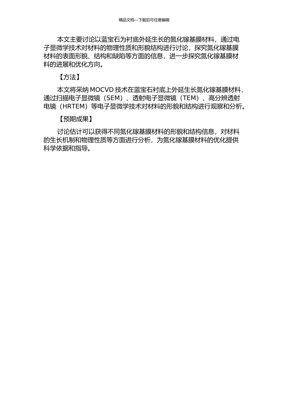 以蓝宝石为衬底外延生长的氮化镓基膜材料的电子显微学研究的开题报告_第2页