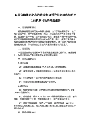 以蛋白酶体为靶点的地钱素M诱导前列腺癌细胞死亡的机制研究的开题报告