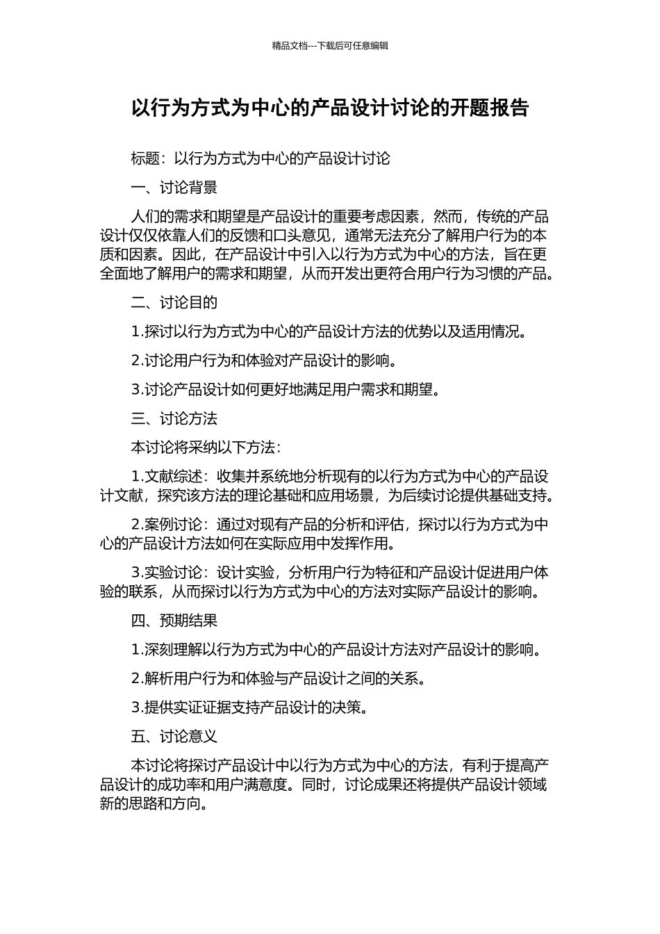 以行为方式为中心的产品设计研究的开题报告_第1页