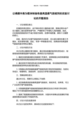 以褐煤半焦为载体制备铁基高温煤气脱硫剂的实验研究的开题报告