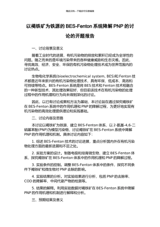 以褐铁矿为铁源的BES-Fenton系统降解PNP的研究的开题报告
