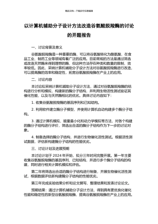以计算机辅助分子设计方法改造谷氨酸脱羧酶的研究的开题报告