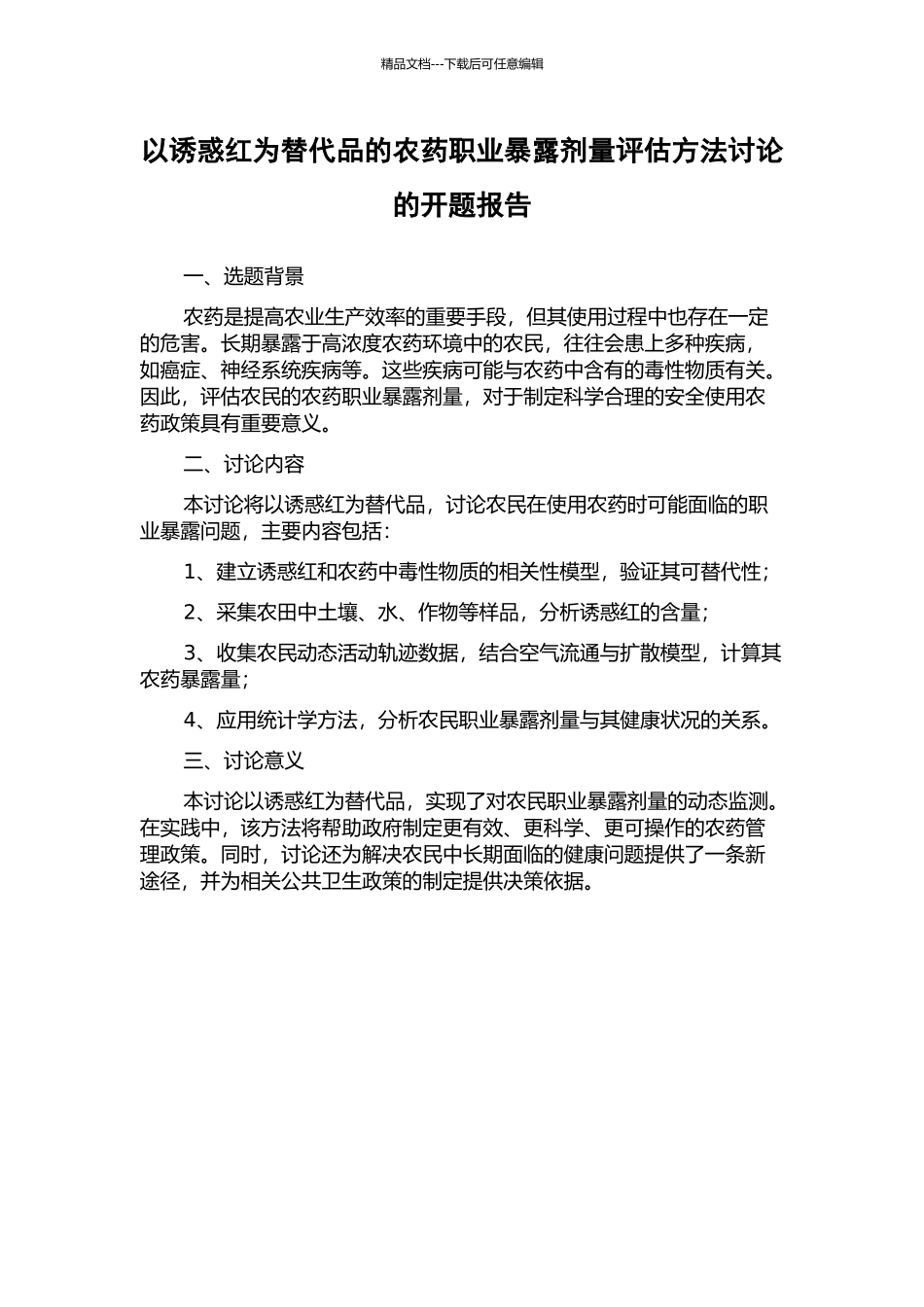 以诱惑红为替代品的农药职业暴露剂量评估方法研究的开题报告_第1页